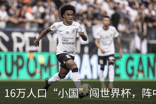 16万人口“小国”闯世界杯，阵中还有一位华裔球星